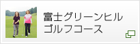 富士グリーンヒルゴルフコース