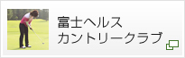 富士ヘルスカントリークラブ