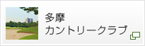 多摩カントリークラブ
