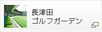 長津田ゴルフガーデン