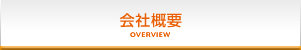 会社概要