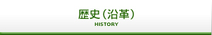 歴史（沿革）