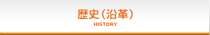 歴史（沿革）