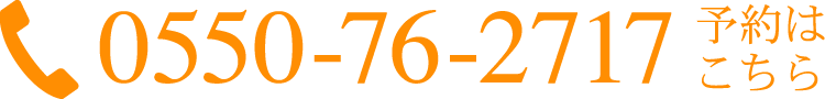 予約はこちら　0550-76-2717