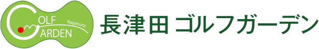 長津田ゴルフガーデン