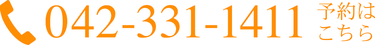 予約はこちら　042-331-1411